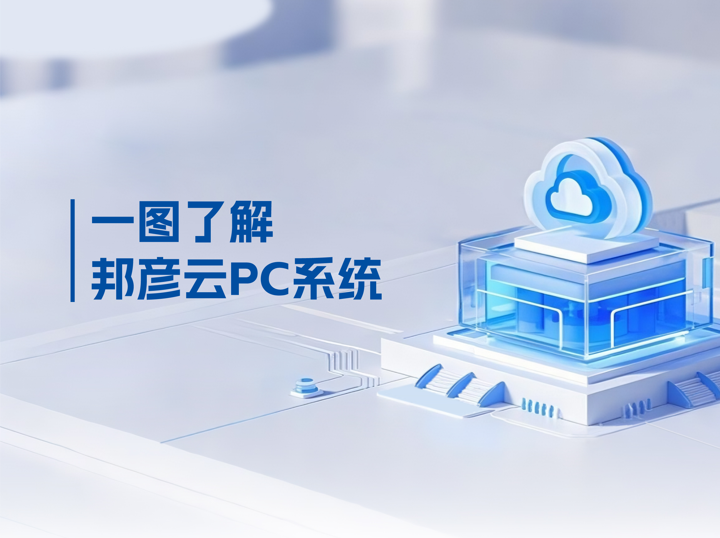 bbin宝盈云PC打破传统PC局限，解决企业办公效率低下困局