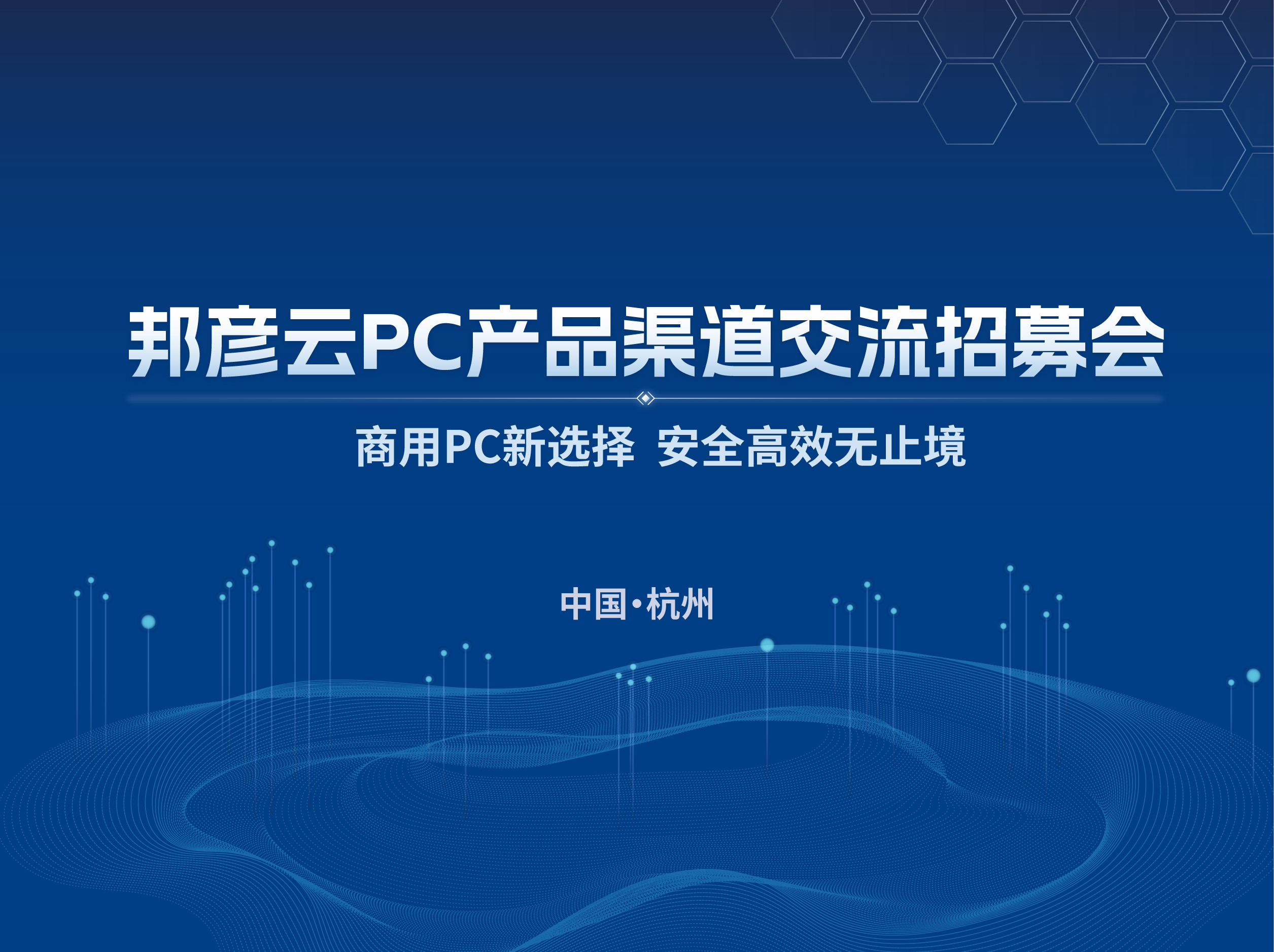 聚势同行 共赢未来｜2025bbin宝盈云PC产品渠道交流招募会（杭州站）圆满落幕