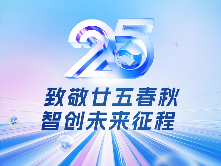 bbin宝盈技术25周年庆：廿五春秋风华正茂，智创未来征程可期